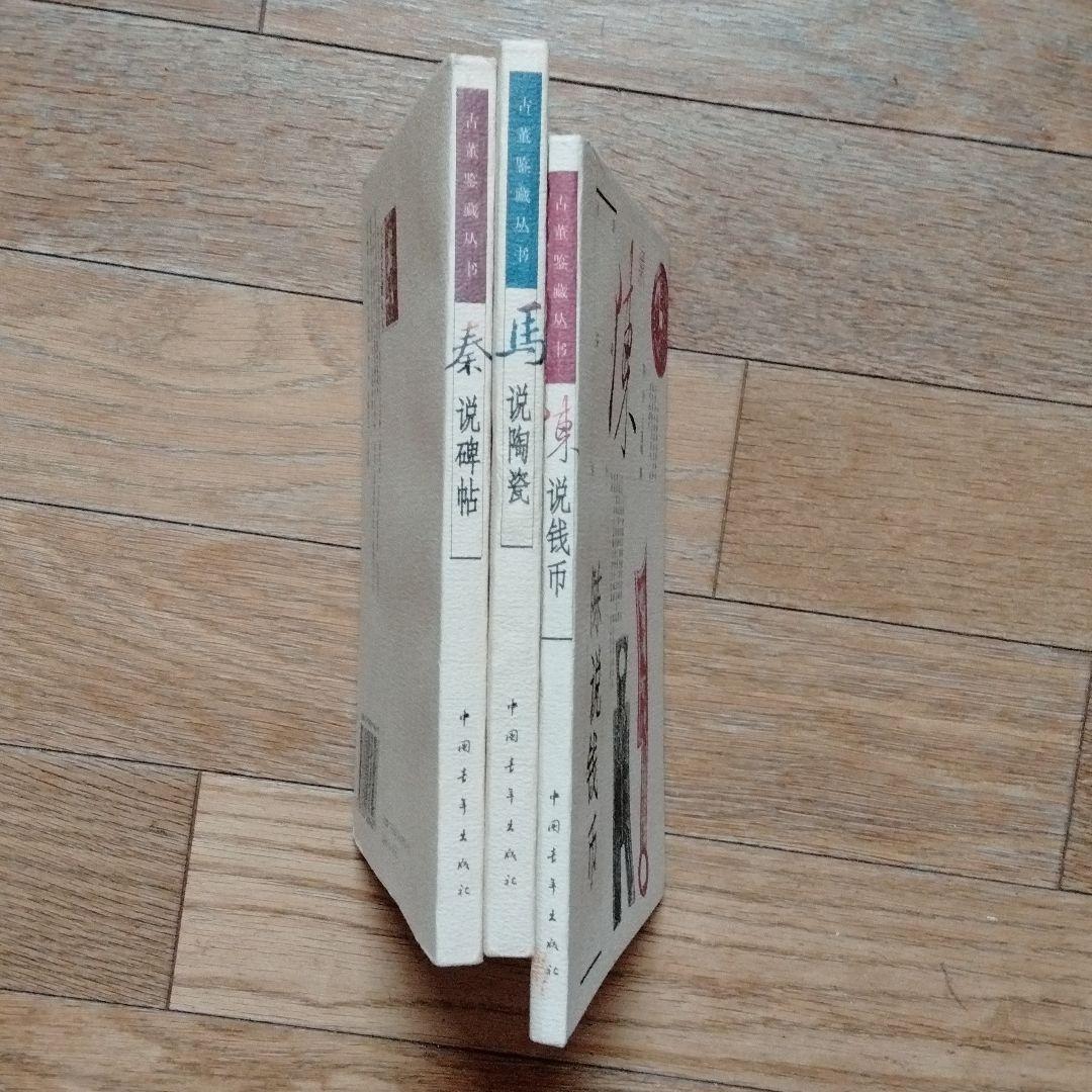 中国骨董品鑑定専用工具書シリーズ3冊セット希少貴重入手困難骨董鑑定必備