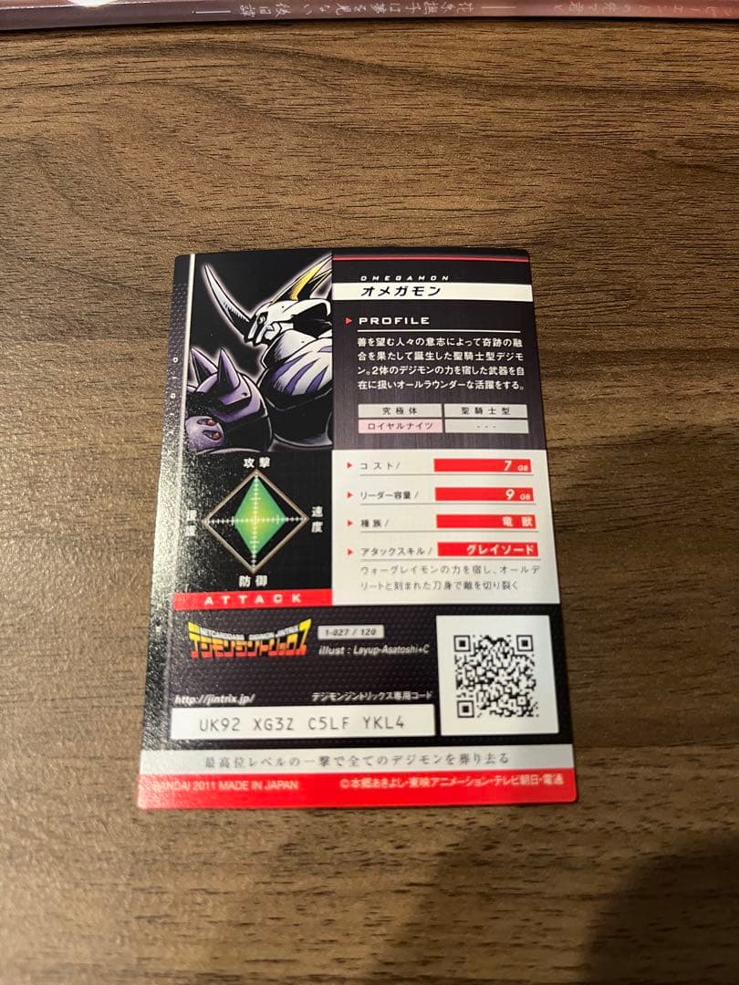 オメガモン デジモンジントリックス