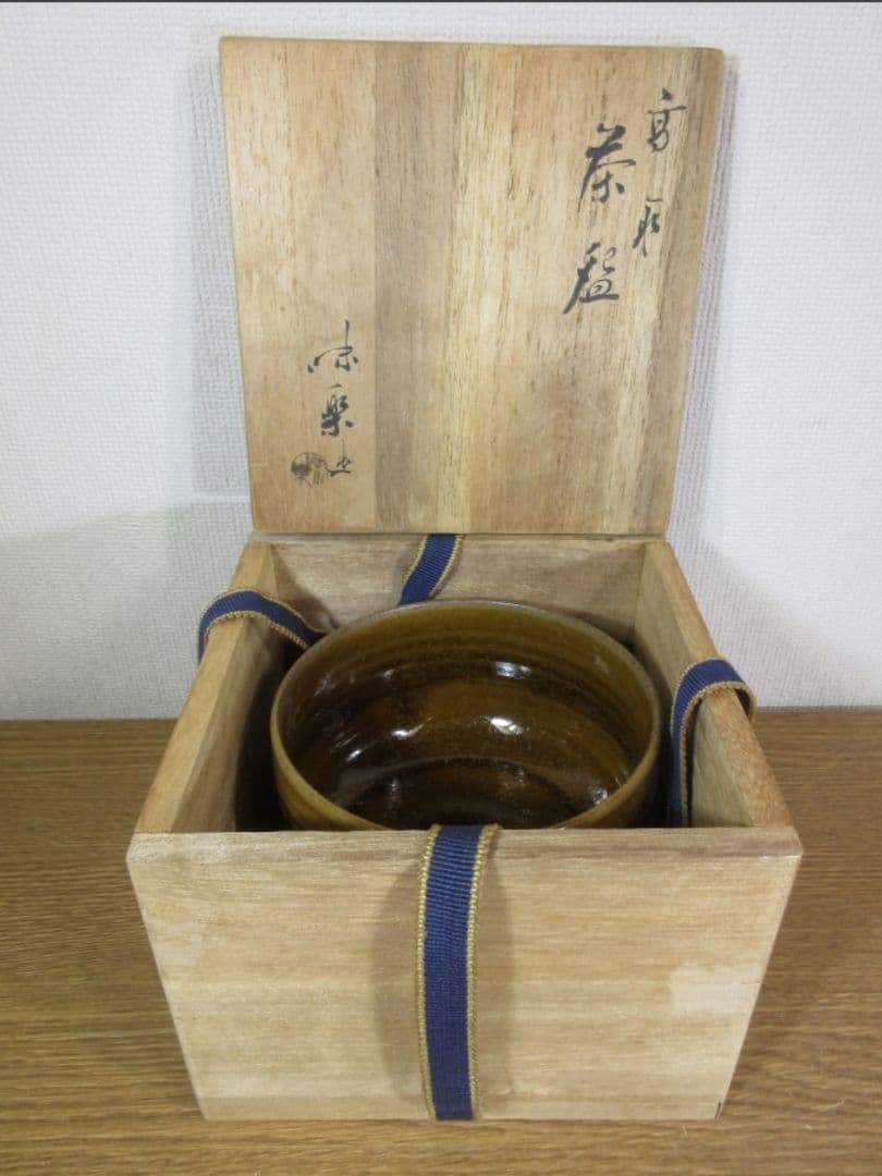 真作保証 13代 亀井味楽 自作 高取茶碗 名工 コレクター放出品 福岡県