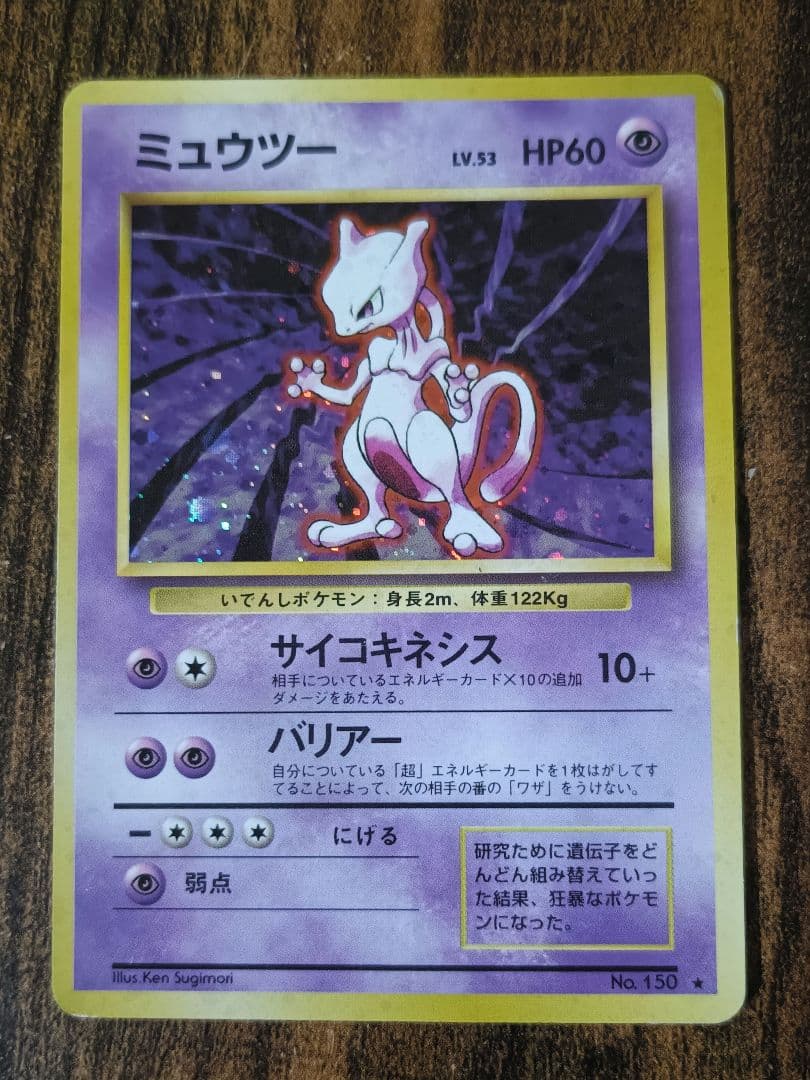【希少】ポケモンカードミュウツー旧裏&ミュウミュウツーキラ