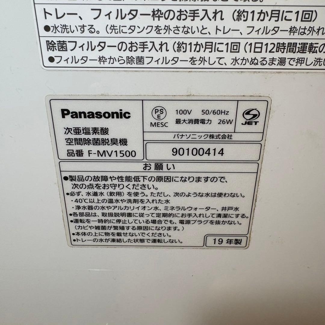 美品 Panasonic F-MV1500 ジアイーノ 次亜塩素酸空間除菌脱臭機