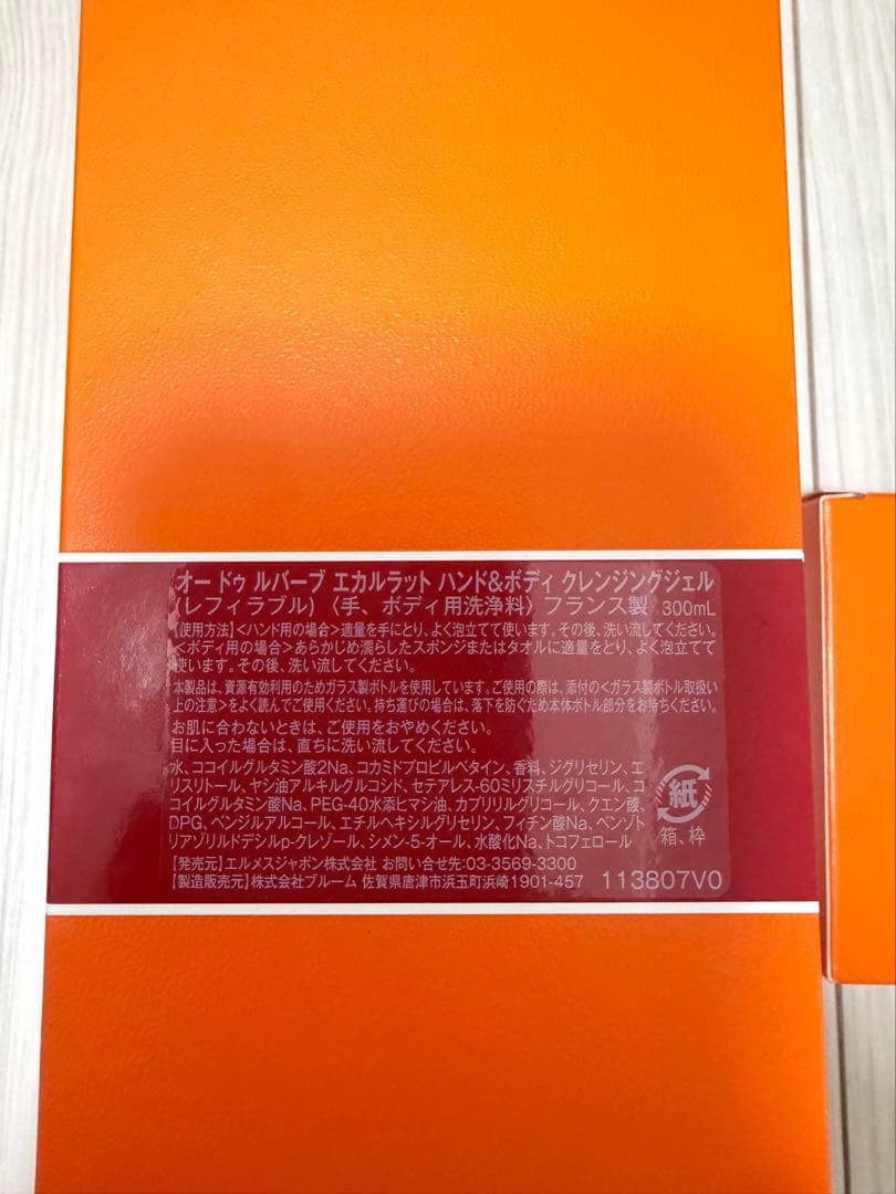 【新品・未使用】エルメス HERMES ボディーソープ