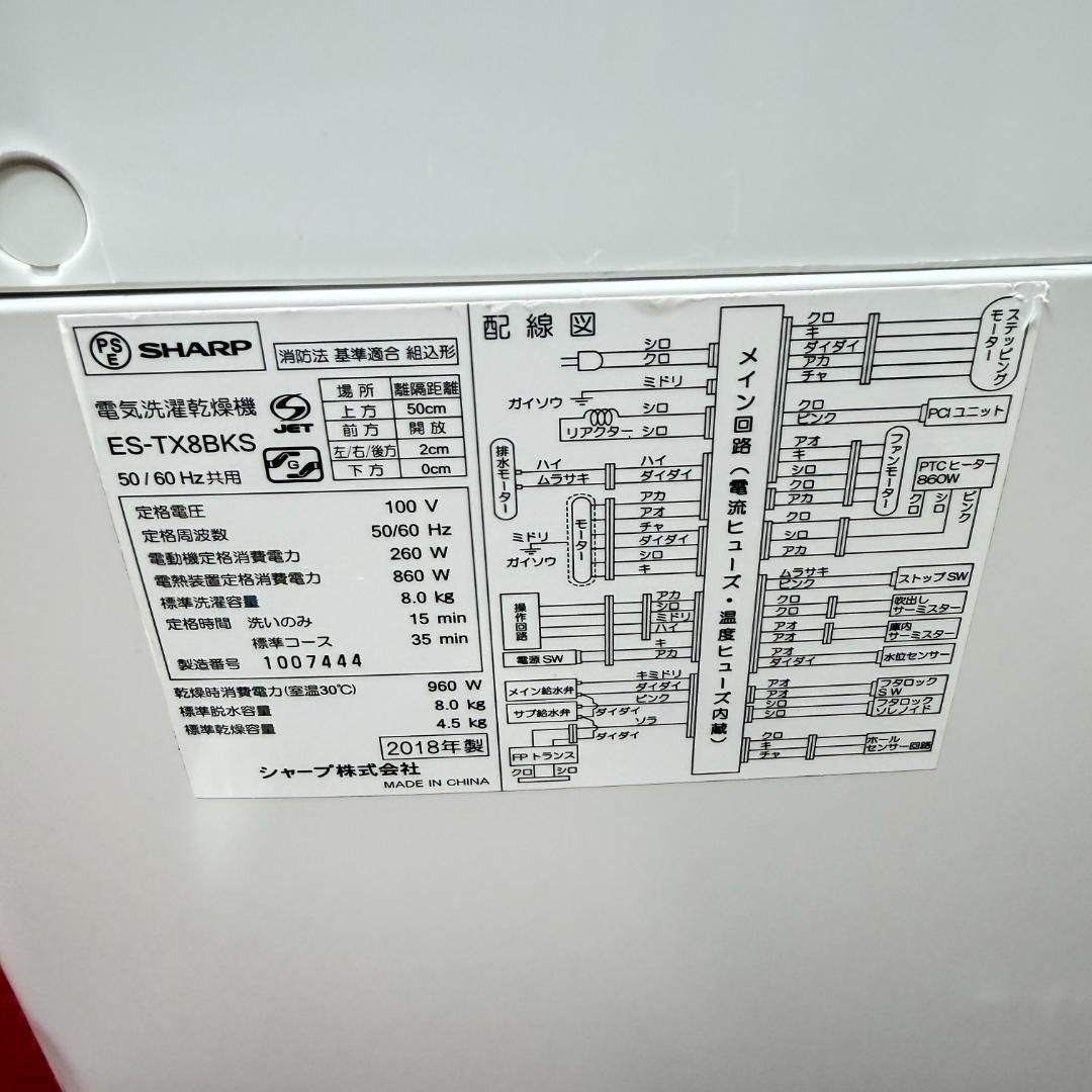 全国送料無料　美品シャープ縦型洗濯乾燥機2018年製　8/4.5㎏洗浄/除菌済み