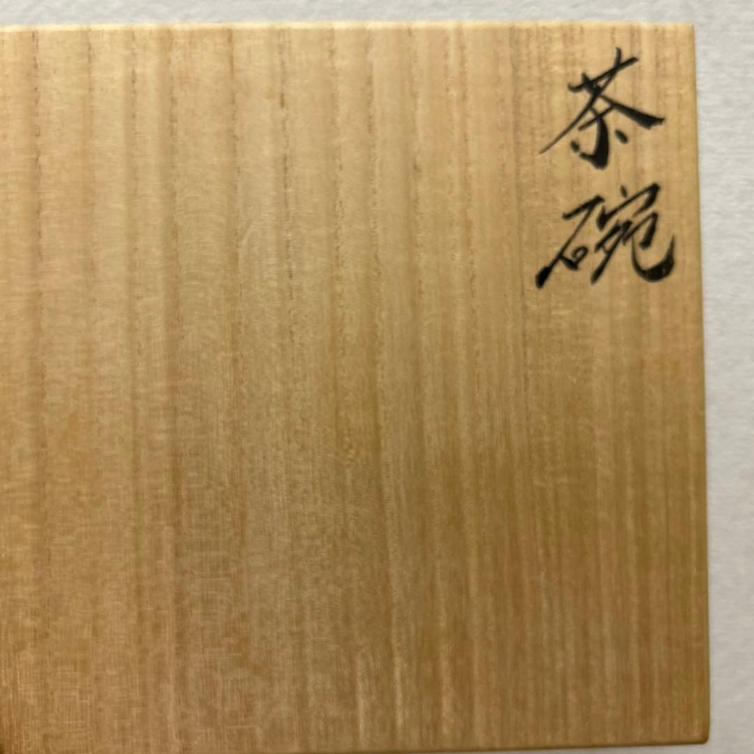 井戸茶碗　武末日臣