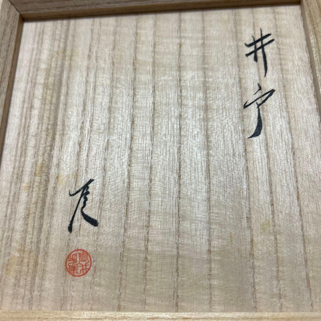 井戸茶碗　武末日臣