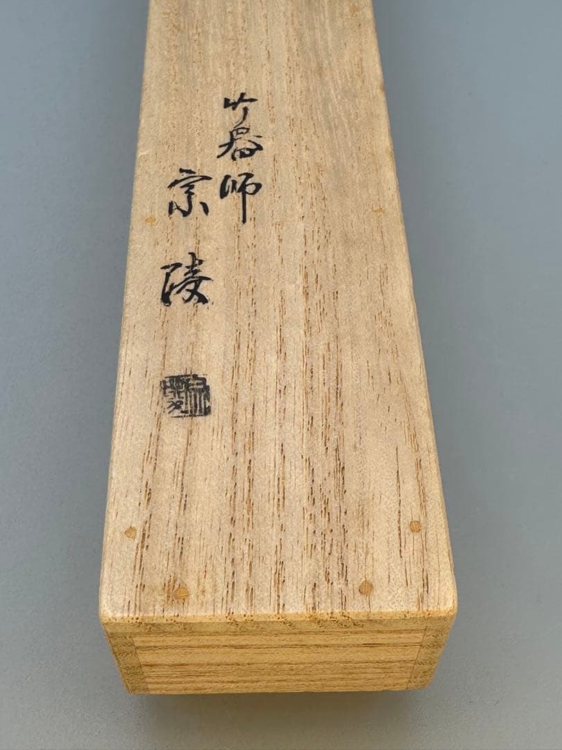 茶道具茶杓　堀内宗完　銘　野遊び