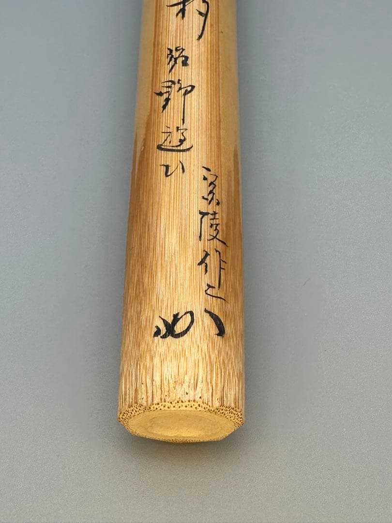 茶道具茶杓　堀内宗完　銘　野遊び