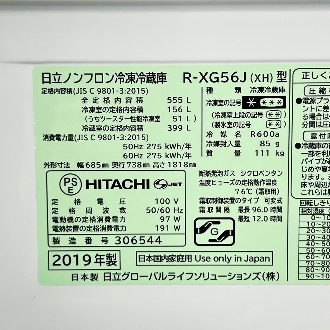 HITACHI 冷蔵庫 大型冷蔵庫 R-XG56J 555L 格安 d5395