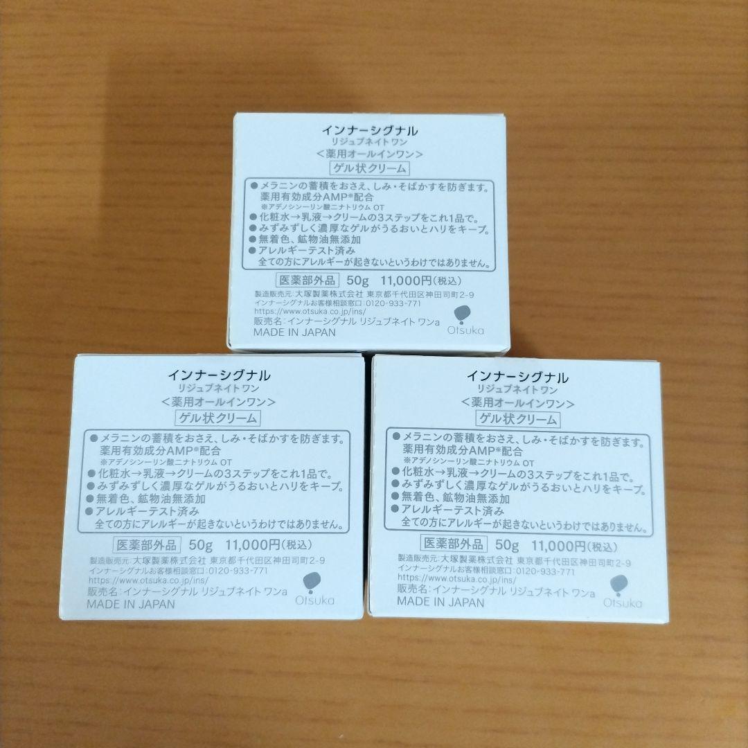 インナーシグナル （リジュブネイトワン）50g×3個