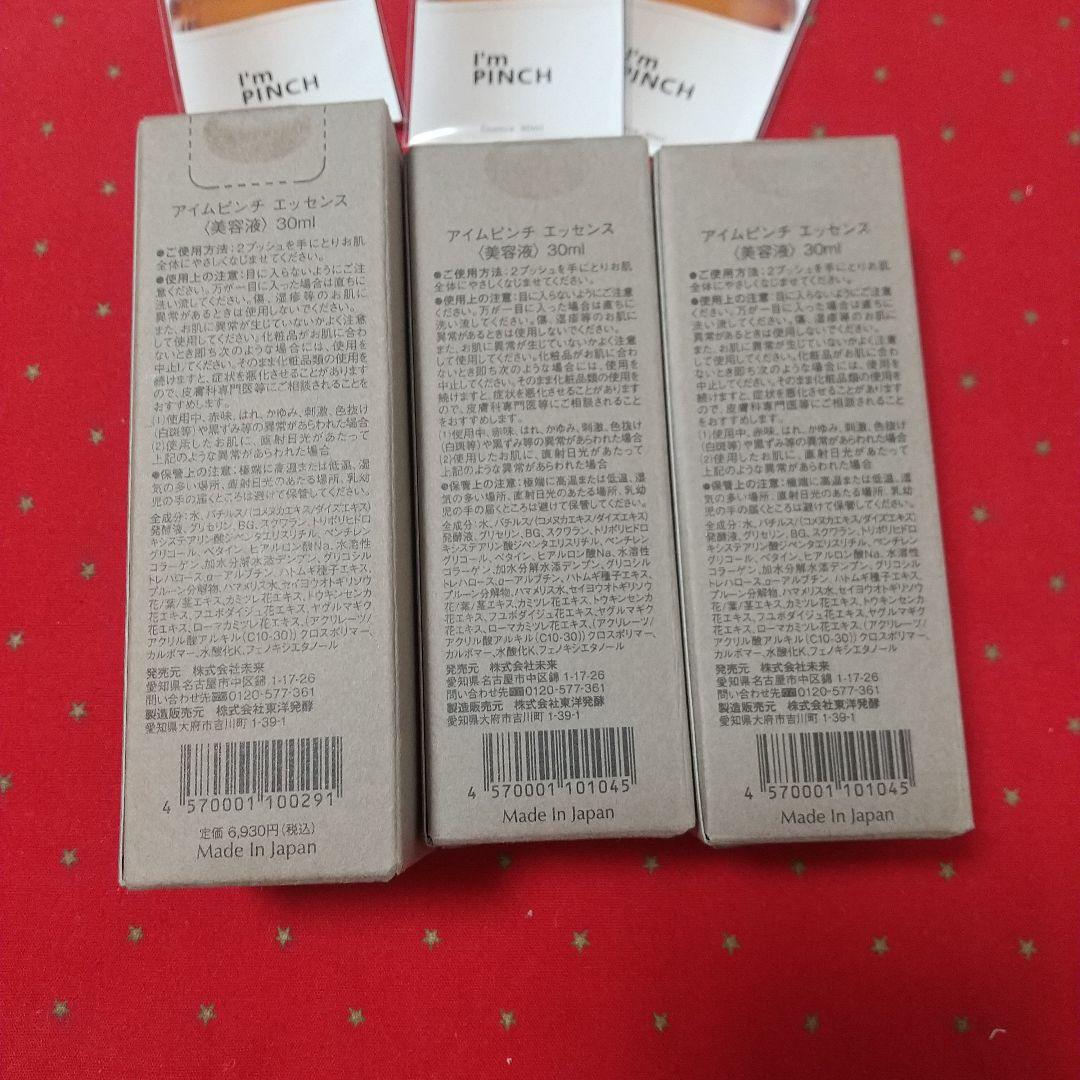 I'm PINCH美容液 30ml 3セット(*^o^)／＼(^-^*)6月入荷