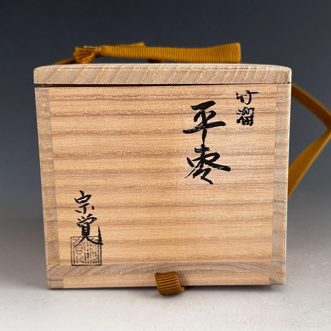 茶道具　溜塗　竹　平棗　蓋裏敷松葉蒔絵　村田宗覚　共箱　漆芸　薄茶器　抹茶