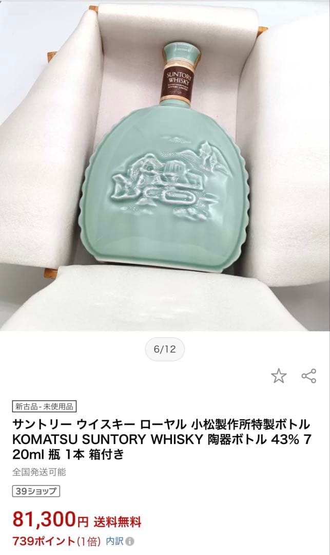 SUNTORY 陶器製ウイスキー特製瓶
