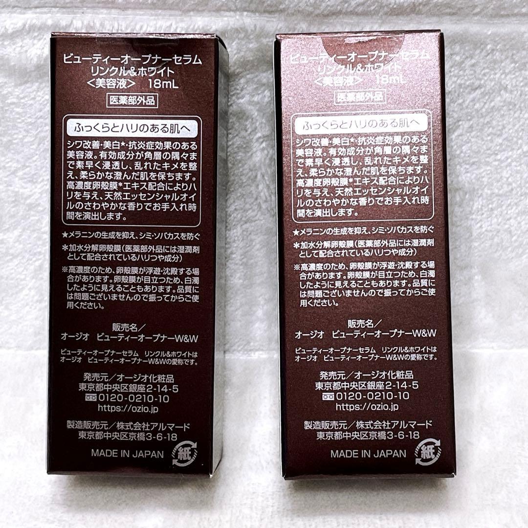 【ビューティーオープナーセラム】 リンクル＆ホワイト(美容液)18ml 2本