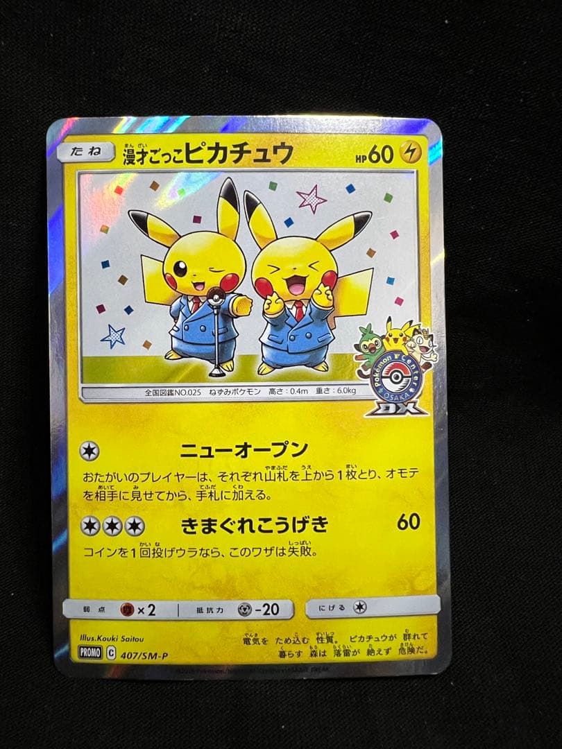パ*】様 ポケモンカード 漫才ごっこピカチュウ 407/SM-P