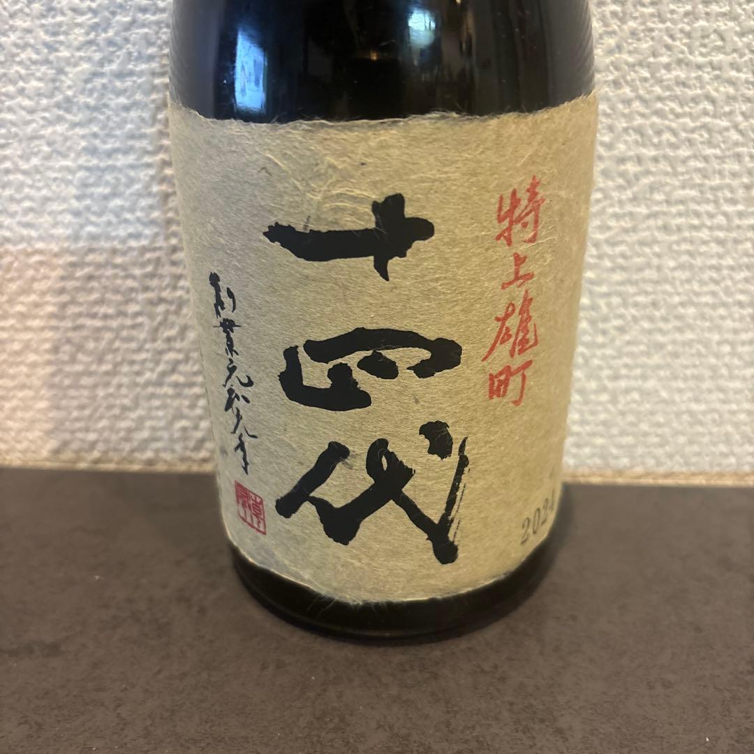 十四代 特上雄町 2024 空瓶
