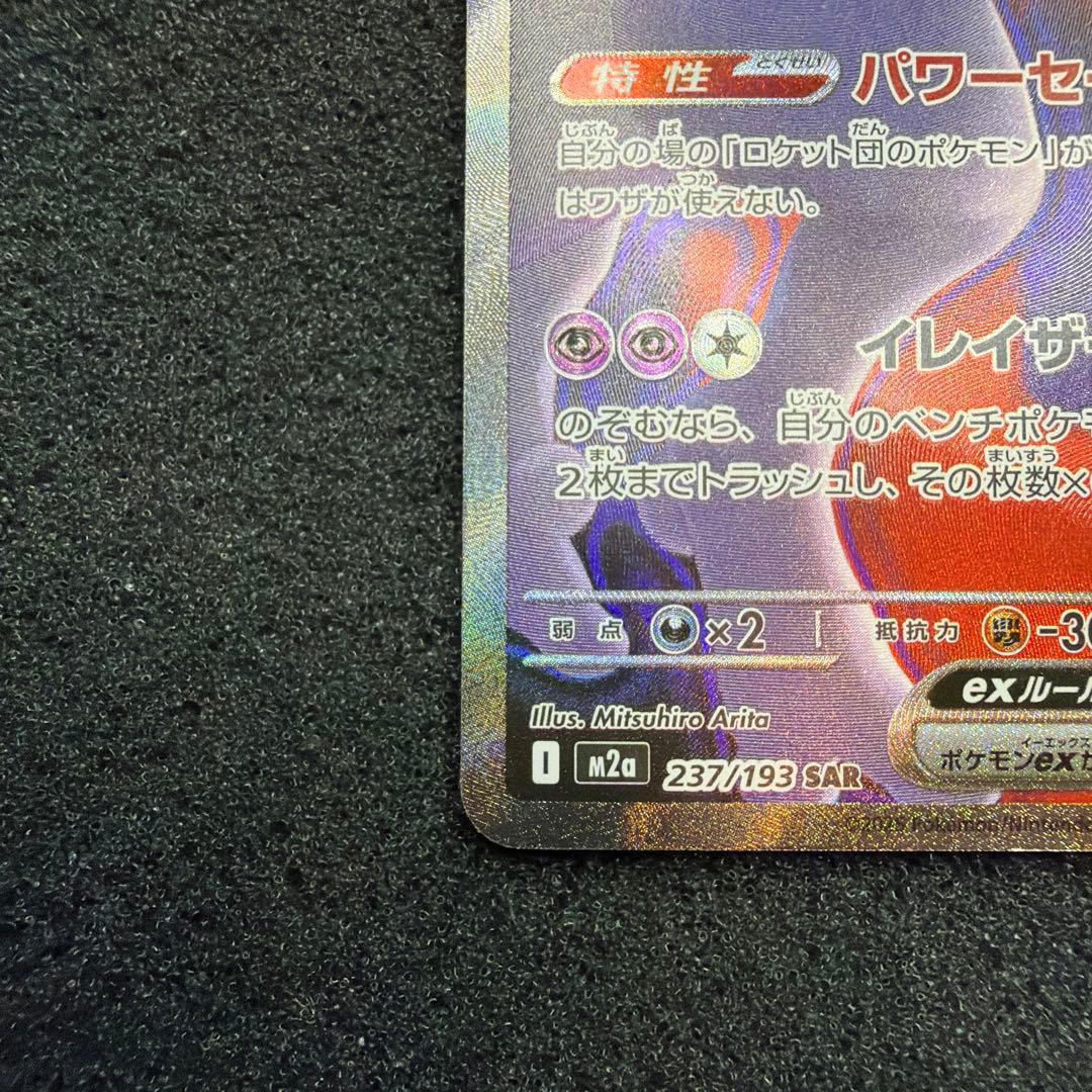ロケット団のミュウツーex SAR [M2a 237/193]美品