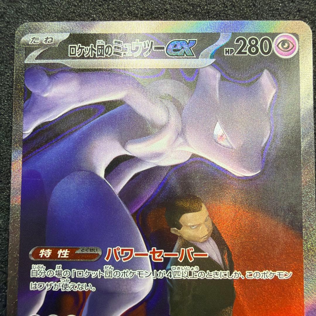 ロケット団のミュウツーex SAR [M2a 237/193]美品