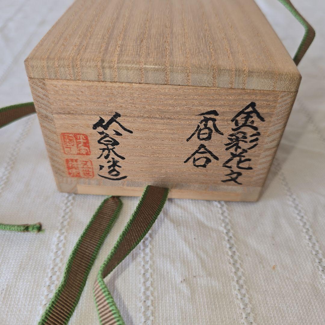 三浦竹泉 金彩花紋香合