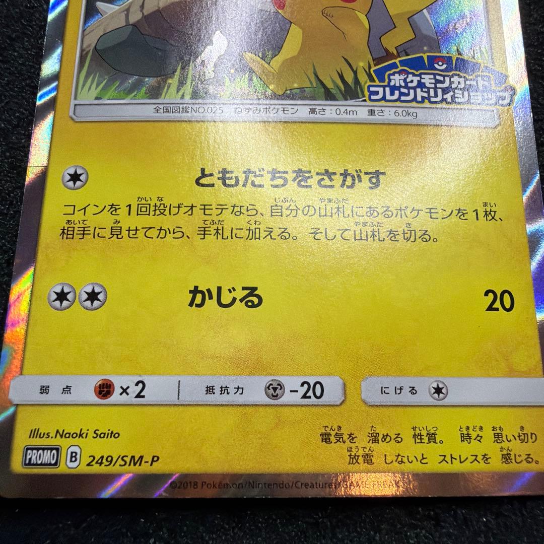 ピカチュウ：フレンドリィショップ　PROMO SM-P 249 美品