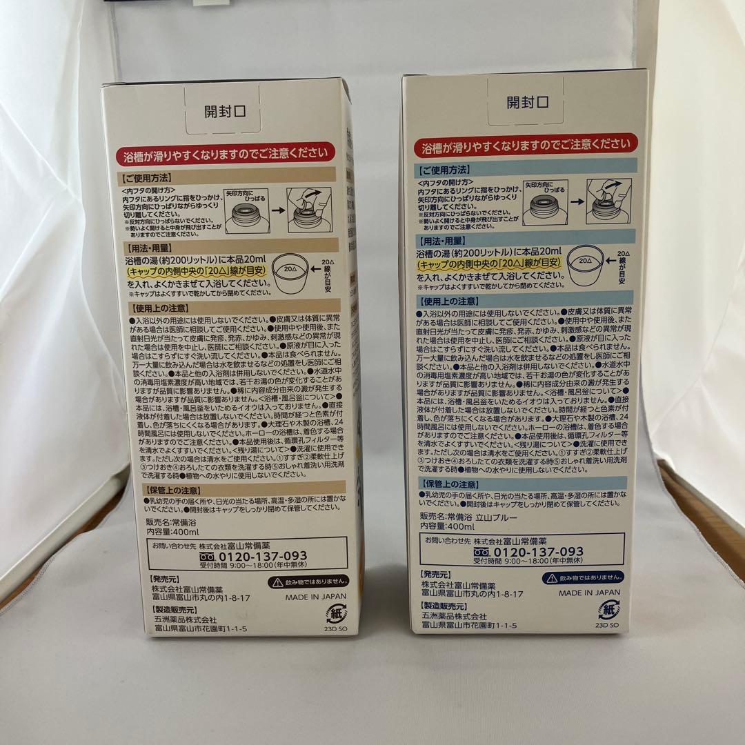 常備浴 富山常備薬 薬用入浴剤 400mLボトル　計２本