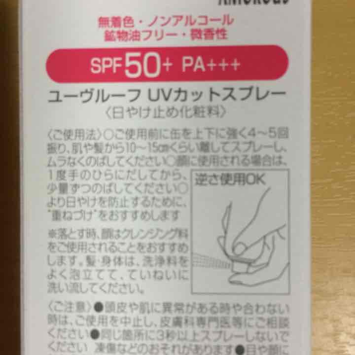 アモロス UVカットスプレー SPF50 PA+++