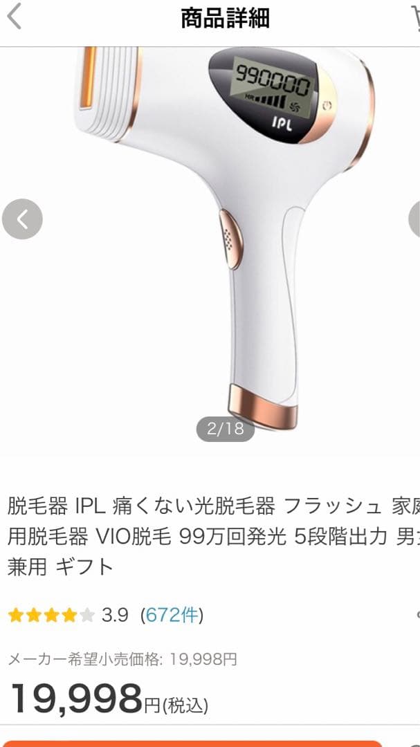 光脱毛器　ＩＰＬ　新品・未使用品