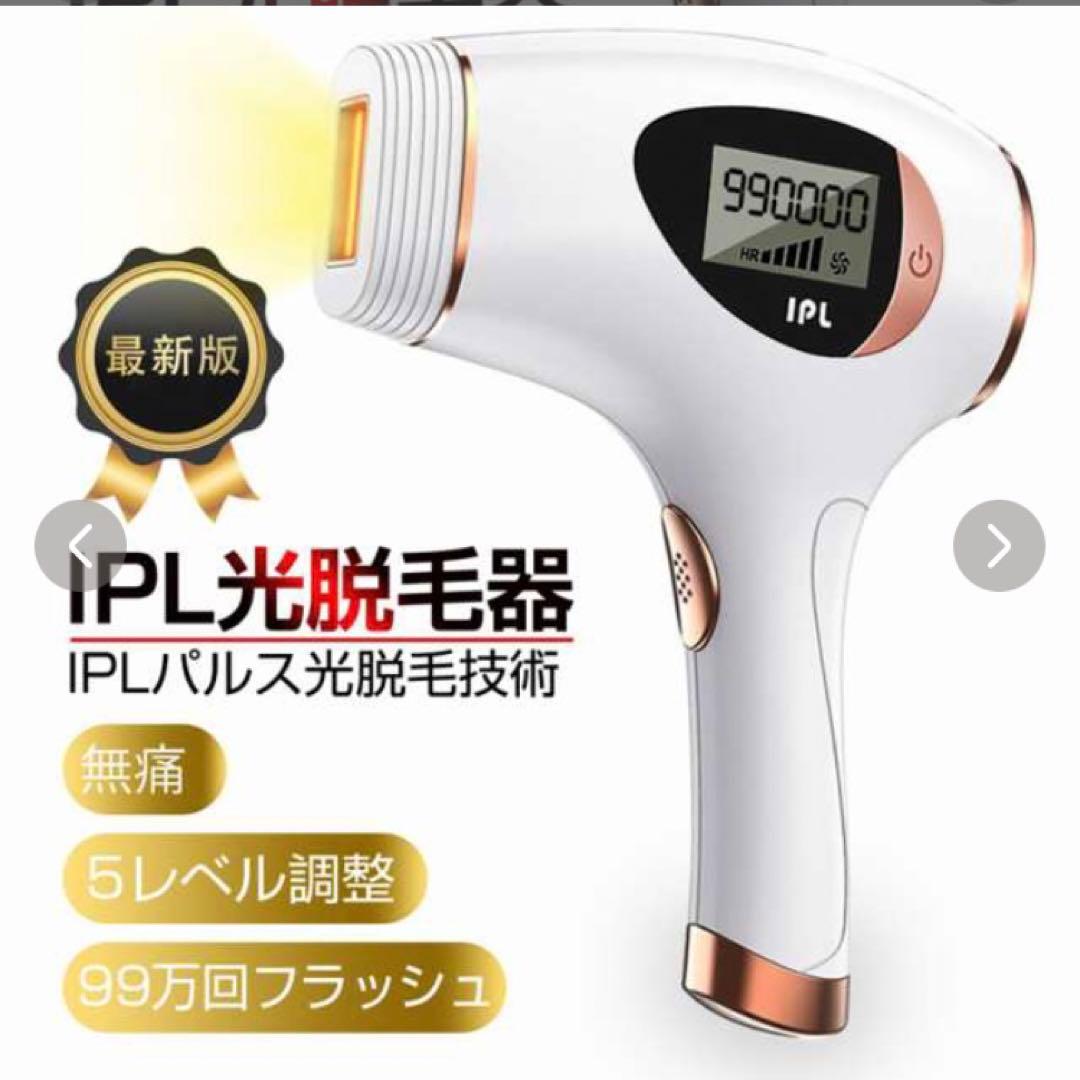 光脱毛器　ＩＰＬ　新品・未使用品