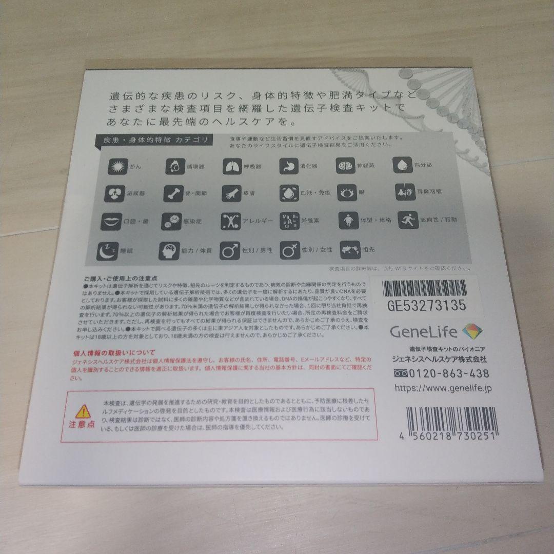 遺伝子検査ジーンライフ ジェネシスヘルスケア 新品未使用