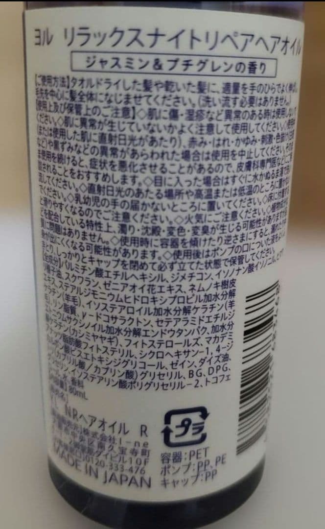 リラックスナイトリペア　ヘアオイル　つめかえ用　夜間美容　ヨル　YOLU
