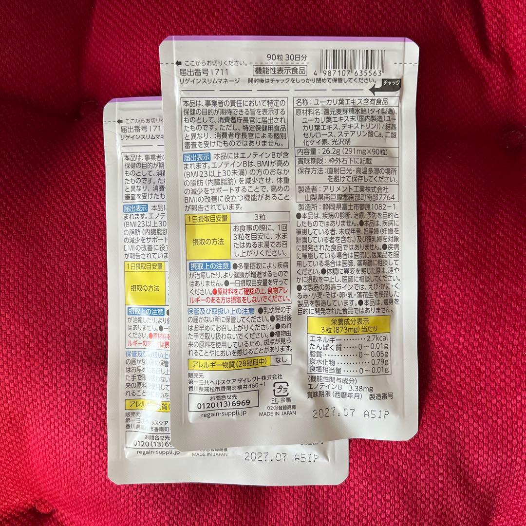 スリムマネージ90粒×2袋　即購入OK