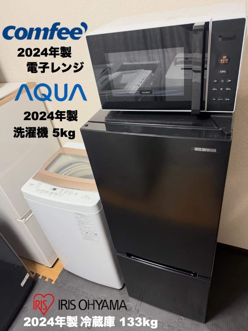 高年式 全て2024年製 家電3点セット 23区 配送設置込 保証付 首都圏限定