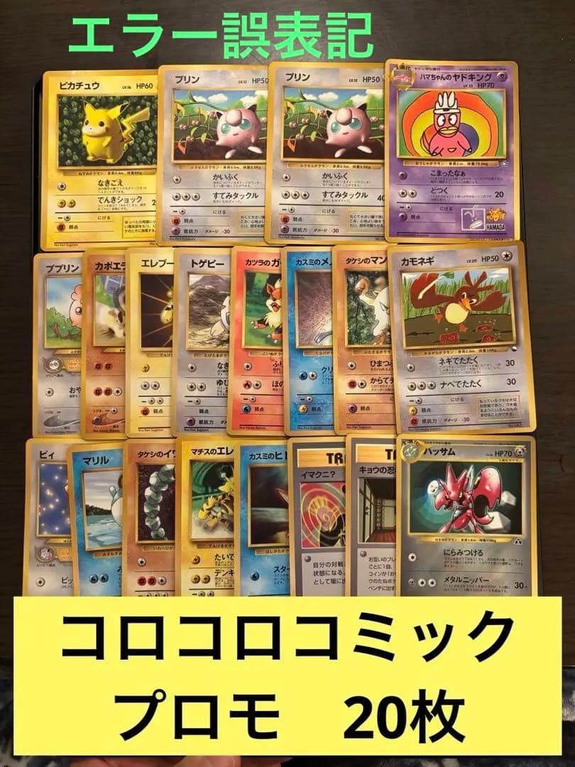旧裏　ピカチュウ　コロコロコミック　誤表記　光沢　プロモ　ハマちゃんのヤドキング