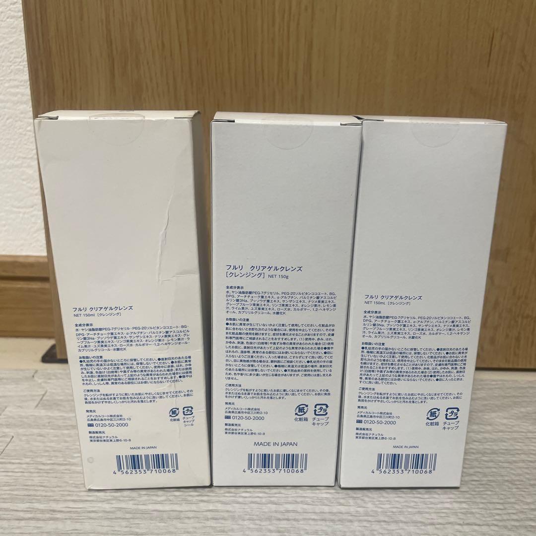 フリル クリアゲルクレンズ150mL ✖️３本セット