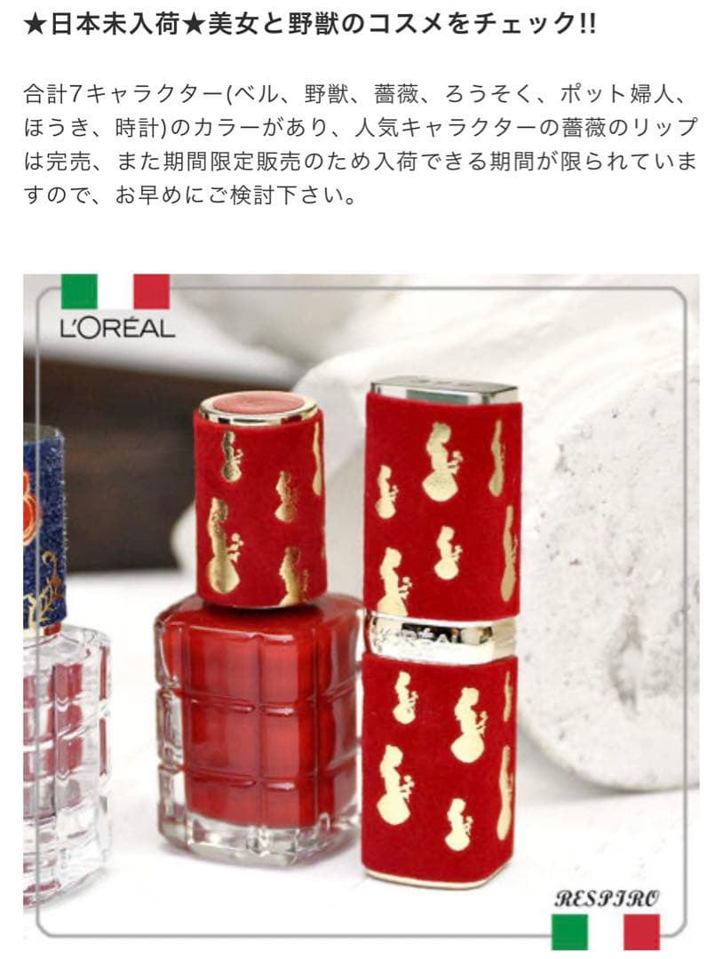 お値下げ★美品★イタリア限定★ロレアルパリ×美女と野獣　口紅