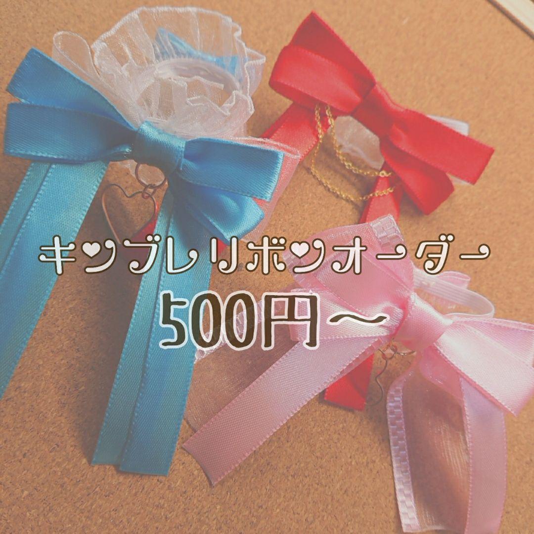 キンブレリボン オーダー
