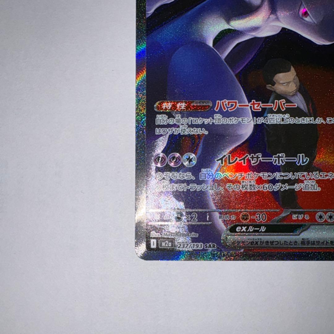 だ*く様 ポケモンカード メガドリーム ロケット団のミュウツーex SAR