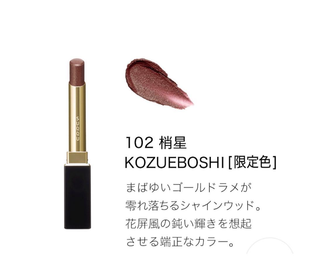 SUQQU スック ベルベット フィット リップスティック 101 102