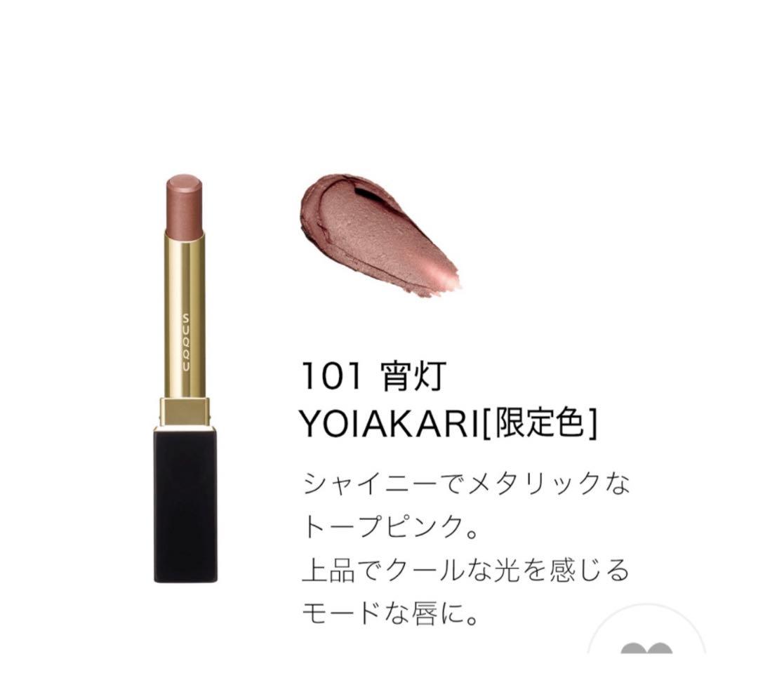 SUQQU スック ベルベット フィット リップスティック 101 102