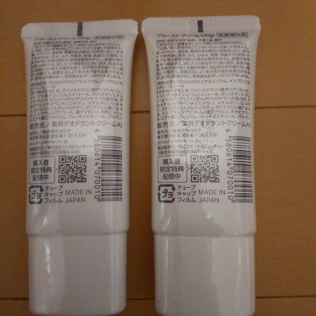 【新品未開封】プルーストクリーム 30g 2本セット