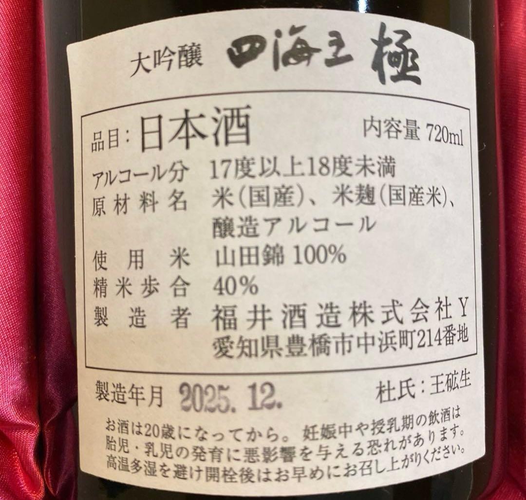 日本酒 四海王 極 720ml