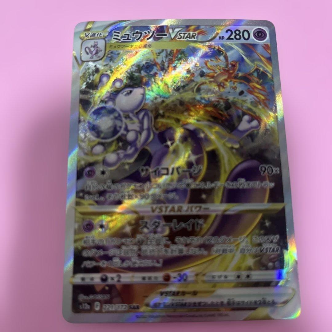 ミュウツーVSTAR SAR