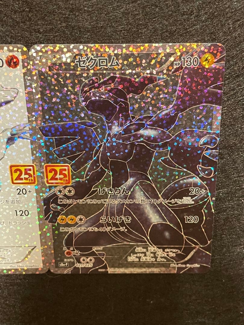 25th ANNIVERSARY edition レシラムゼクロム021/025