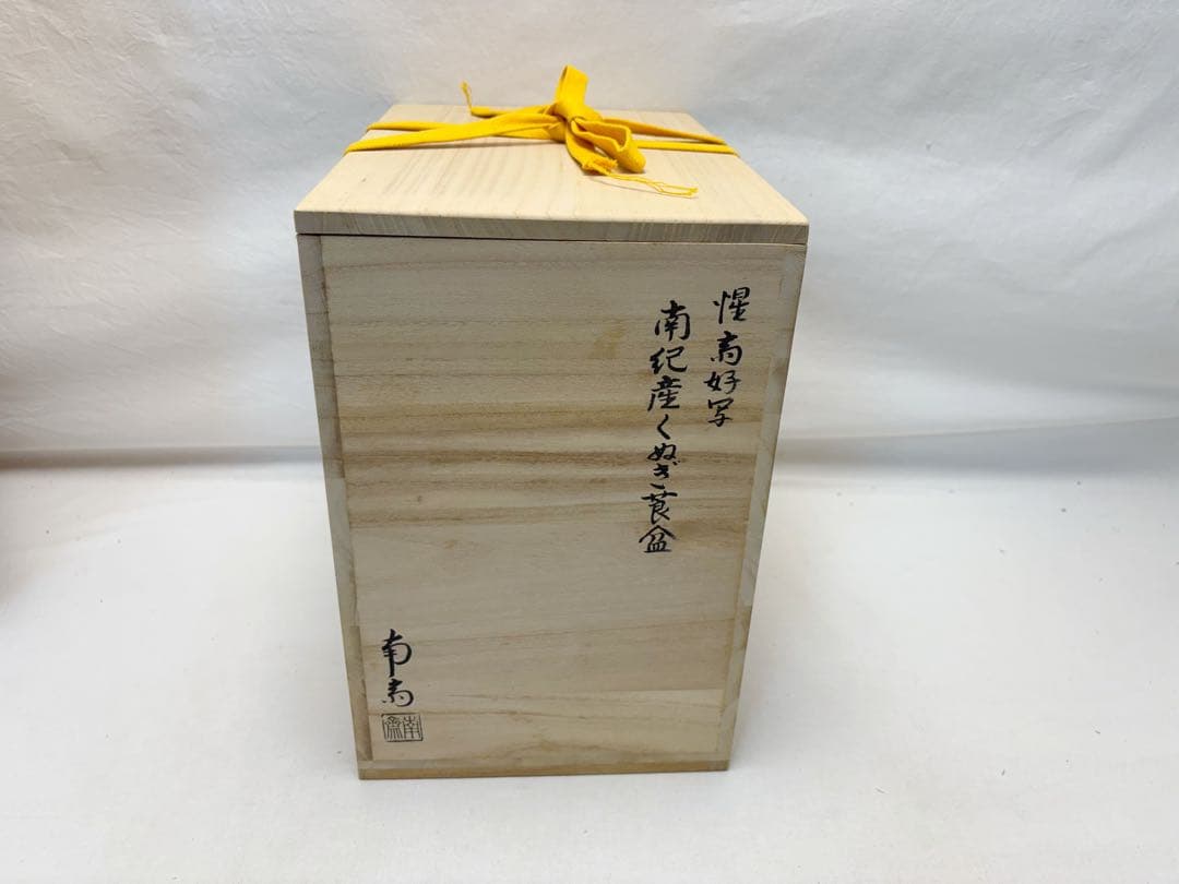 未使用 茶道具 南斎作惺斎好写 南纪産くぬぎ莨盆 手持ち 煙草盆 共箱