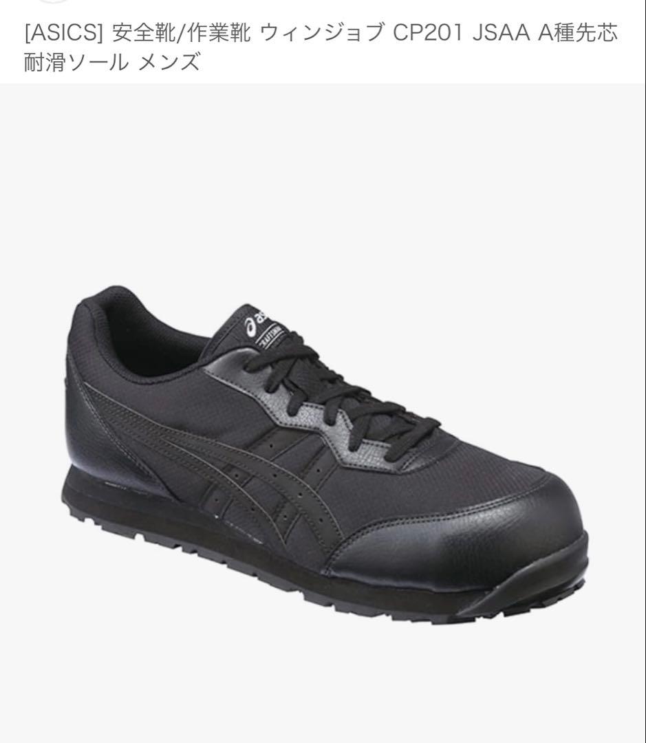 ♡新品未使用!!ASICS 安全靴 CP201 JSAA A種 ブラック