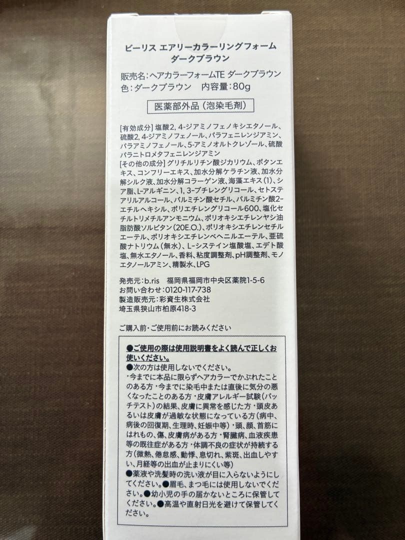 ビーリスエアリーカラーリングフォーム　ダークブラウン2本➕おまけ