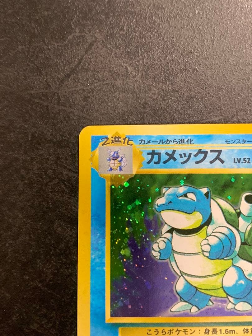 カメックス LV.52第1弾No.009ポケモンカードゲーム旧裏