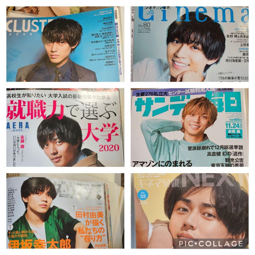 永瀬廉 切り抜き12冊
