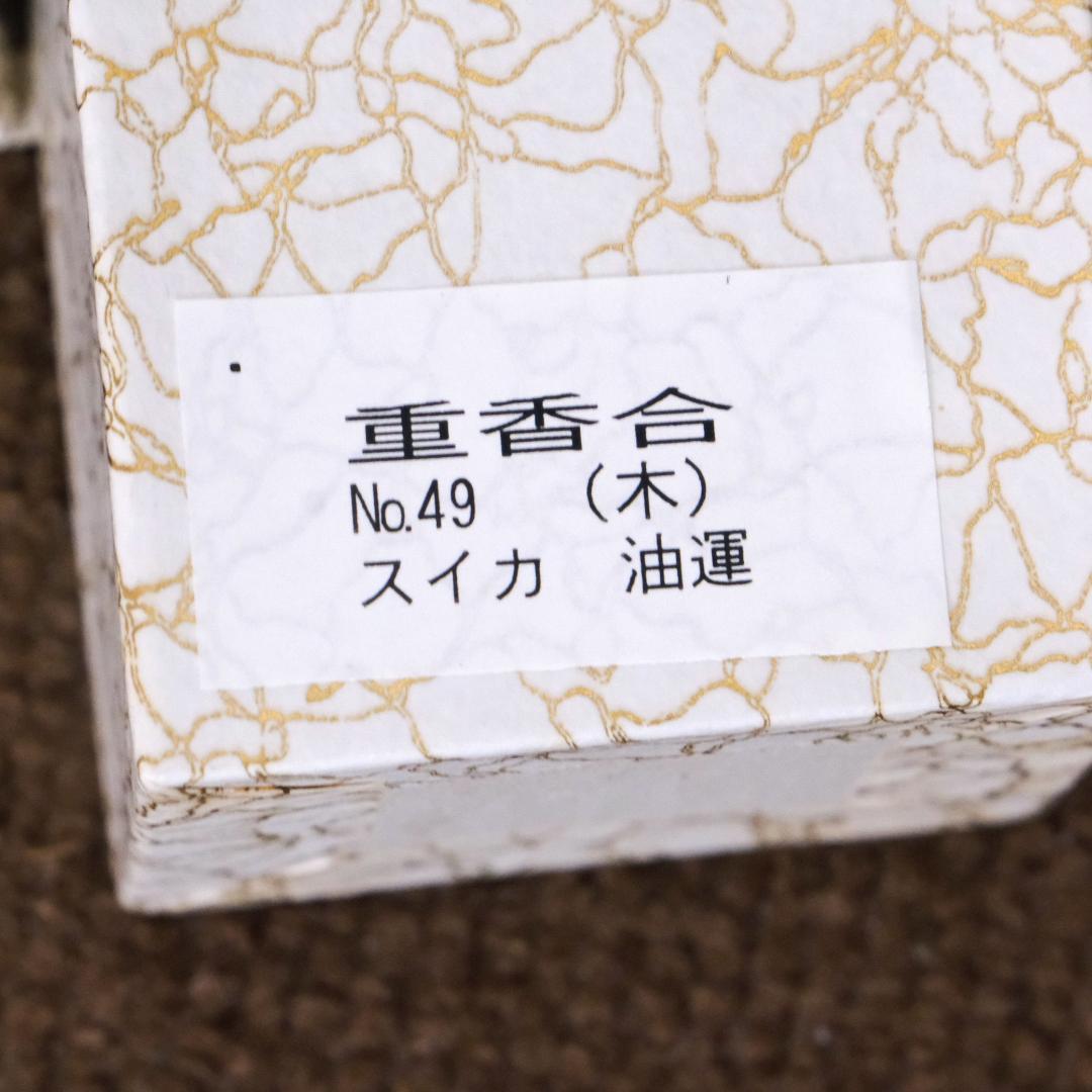 重香合