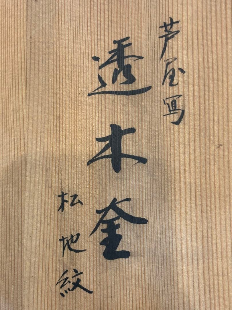 茶道具 透木釜 松地紋 釜師 和田実之助 釜 共箱