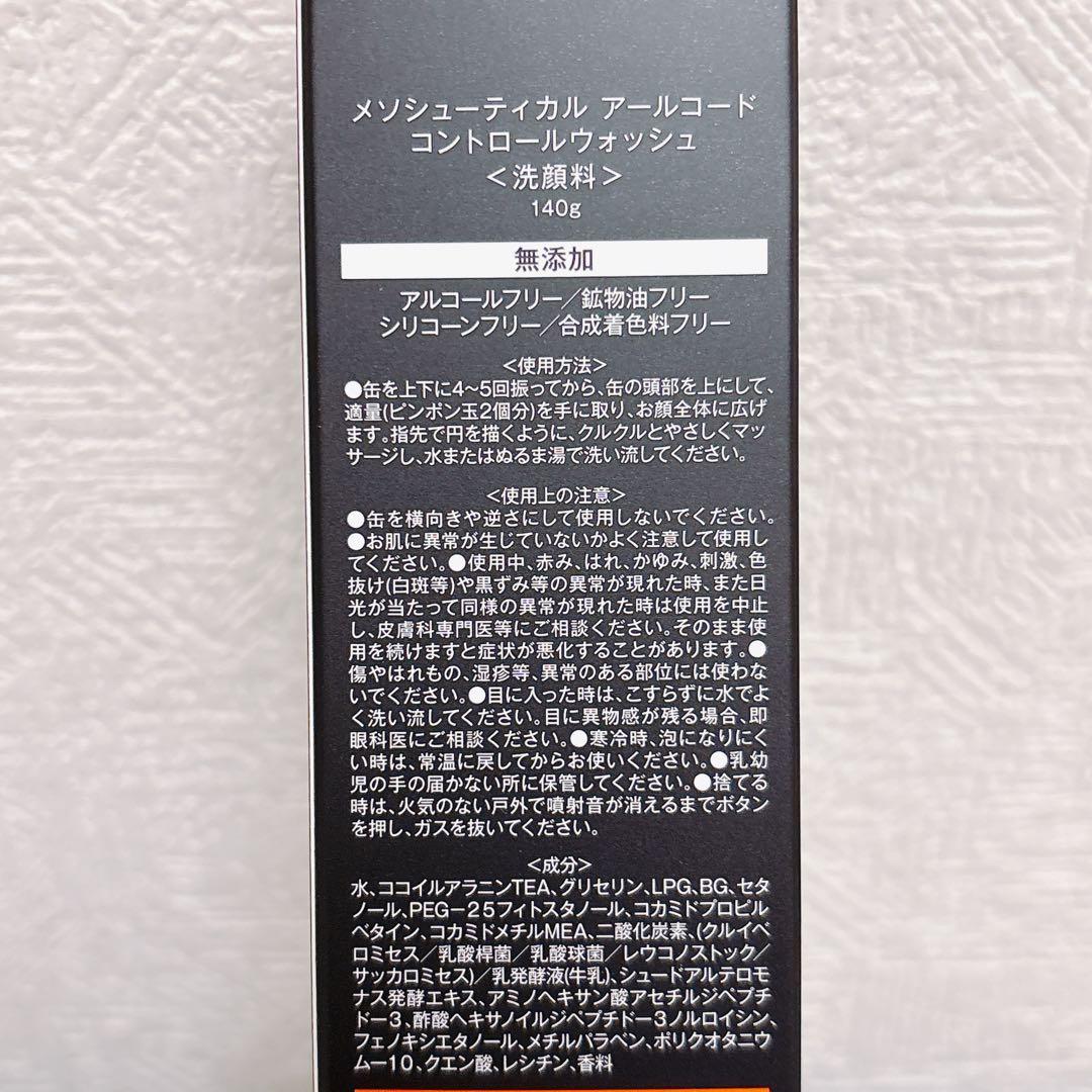 新品 メソシューティカル R.CODE アールコード 化粧水 洗顔 クレンジング